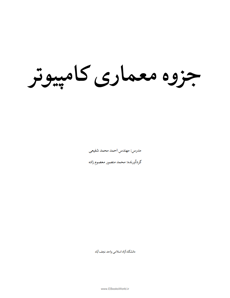 جزوه معماری کامپیوتر احمد محمد شفیعی