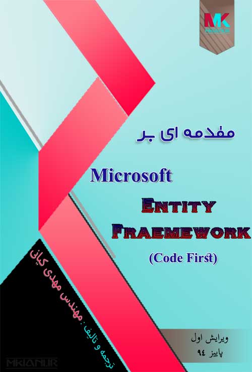 کتاب فارسی مقدمه ای بر Microsoft Entity Framework Code First