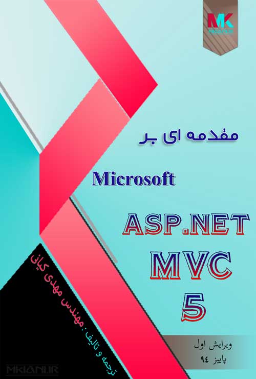  کتاب فارسی مقدمه ای بر Microsoft ASP.NET MVC 5